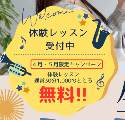体験レッスン無料キャンペーン！